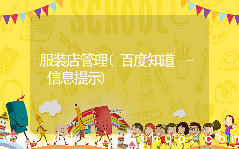 服装店管理(百度知道 - 信息提示)